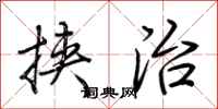 荆霄鹏挟治行书怎么写