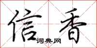 荆霄鹏信香行书怎么写
