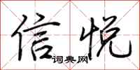 荆霄鹏信悦行书怎么写