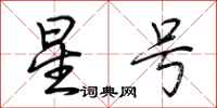 荆霄鹏星号行书怎么写