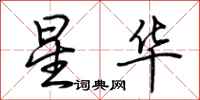 荆霄鹏星华行书怎么写