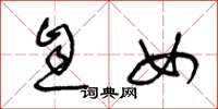 王冬龄息女草书怎么写