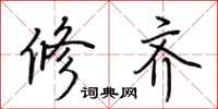 荆霄鹏修齐行书怎么写