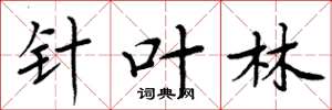 周炳元针叶林楷书怎么写
