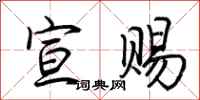 荆霄鹏宣赐行书怎么写