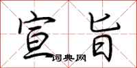 荆霄鹏宣旨行书怎么写