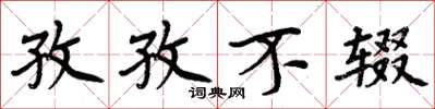 周炳元孜孜不辍楷书怎么写