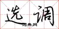 荆霄鹏选调行书怎么写