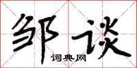 周炳元邹谈楷书怎么写