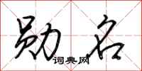 荆霄鹏勋名行书怎么写