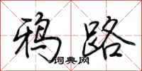 荆霄鹏鸦路行书怎么写