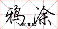 荆霄鹏鸦涂行书怎么写