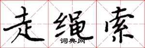 周炳元走绳索楷书怎么写