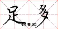 周炳元足多楷书怎么写