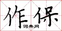 周炳元作保楷书怎么写