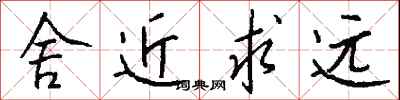 钱沛云舍近求远行书怎么写