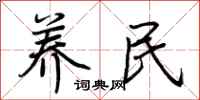荆霄鹏养民行书怎么写