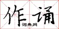 周炳元作诵楷书怎么写