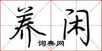 荆霄鹏养闲行书怎么写