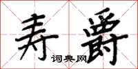 周炳元寿爵楷书怎么写