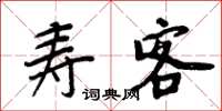 周炳元寿客楷书怎么写