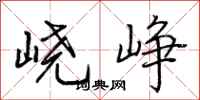 荆霄鹏峣峥行书怎么写