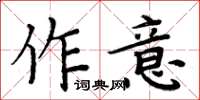 周炳元作意楷书怎么写