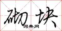 荆霄鹏砌块行书怎么写
