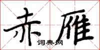 周炳元赤雁楷书怎么写