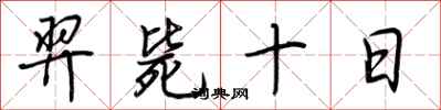 荆霄鹏羿毙十日行书怎么写