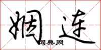 荆霄鹏姻连行书怎么写