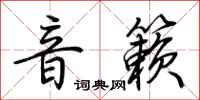 荆霄鹏音籁行书怎么写