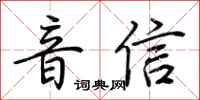 荆霄鹏音信行书怎么写