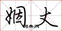 荆霄鹏姻丈行书怎么写