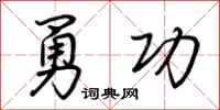 荆霄鹏勇功行书怎么写