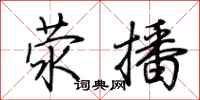 荆霄鹏荥播行书怎么写