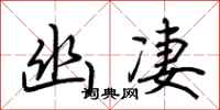 荆霄鹏幽凄行书怎么写