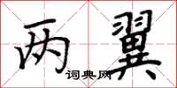 周炳元两翼楷书怎么写
