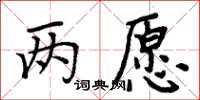 周炳元两愿楷书怎么写