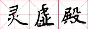 周炳元灵虚殿楷书怎么写