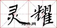 周炳元灵耀楷书怎么写
