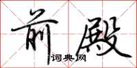 荆霄鹏前殿行书怎么写