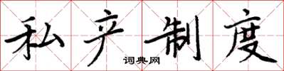周炳元私产制度楷书怎么写