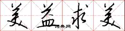 钱沛云美益求美行书怎么写