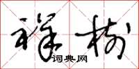 王冬龄祥树草书怎么写
