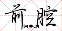 荆霄鹏前腔行书怎么写