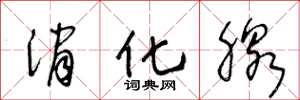 王冬龄消化腺草书怎么写