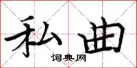 周炳元私曲楷书怎么写