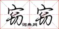 荆霄鹏窃窃行书怎么写