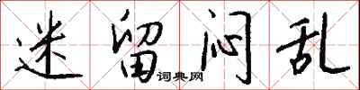 钱沛云迷留闷乱行书怎么写